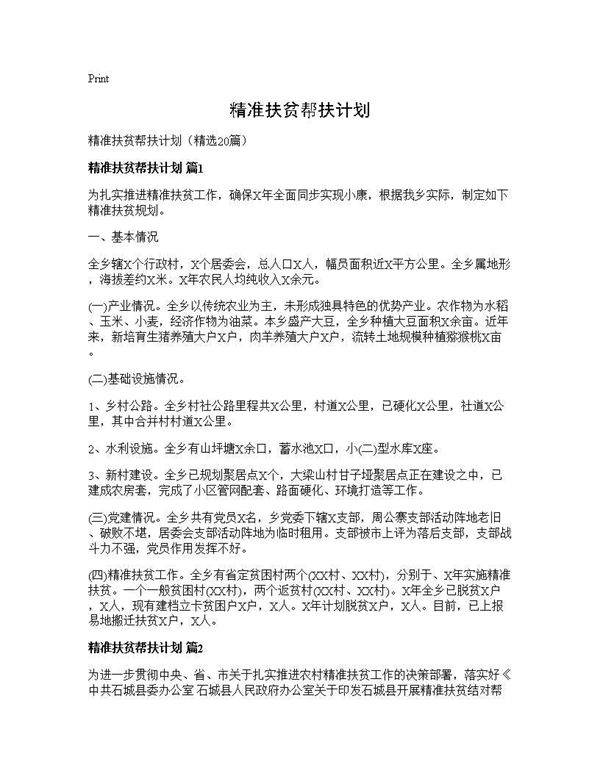 精准扶贫帮扶计划20篇