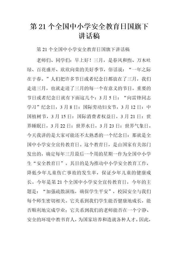 全国中小学安全教育日国旗下讲话稿