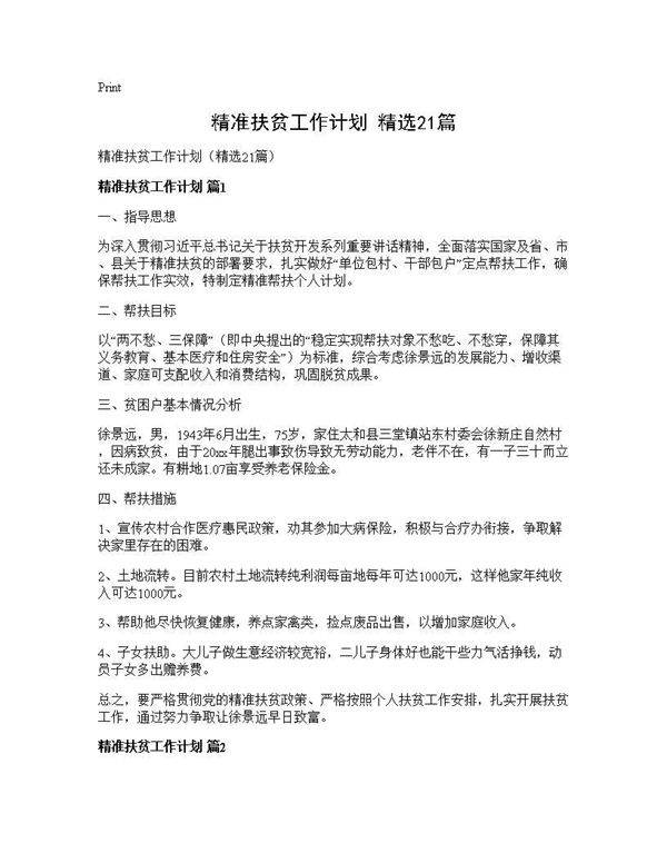 精准扶贫工作计划(精选21篇)