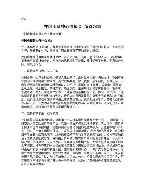 井冈山精神心得体会(精选24篇)