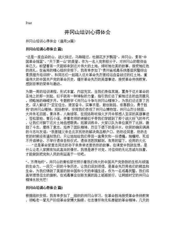 井冈山培训心得体会24篇