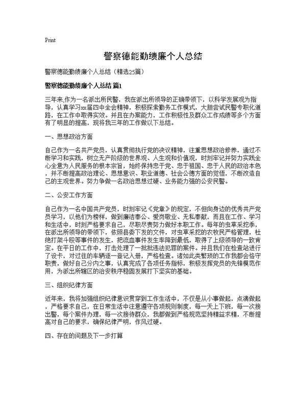 警察德能勤绩廉个人总结25篇