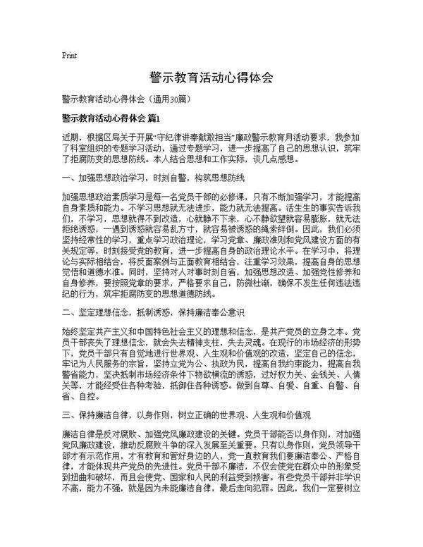 警示教育活动心得体会30篇