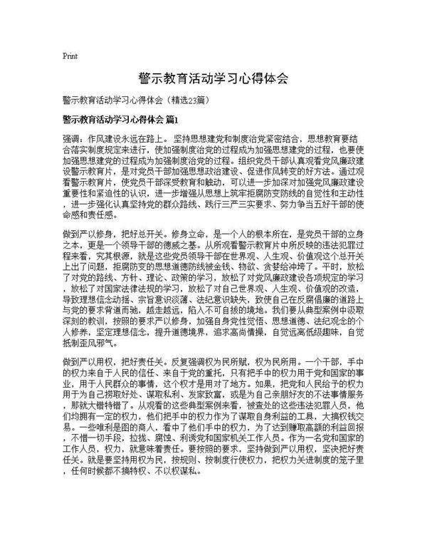 警示教育活动学习心得体会23篇