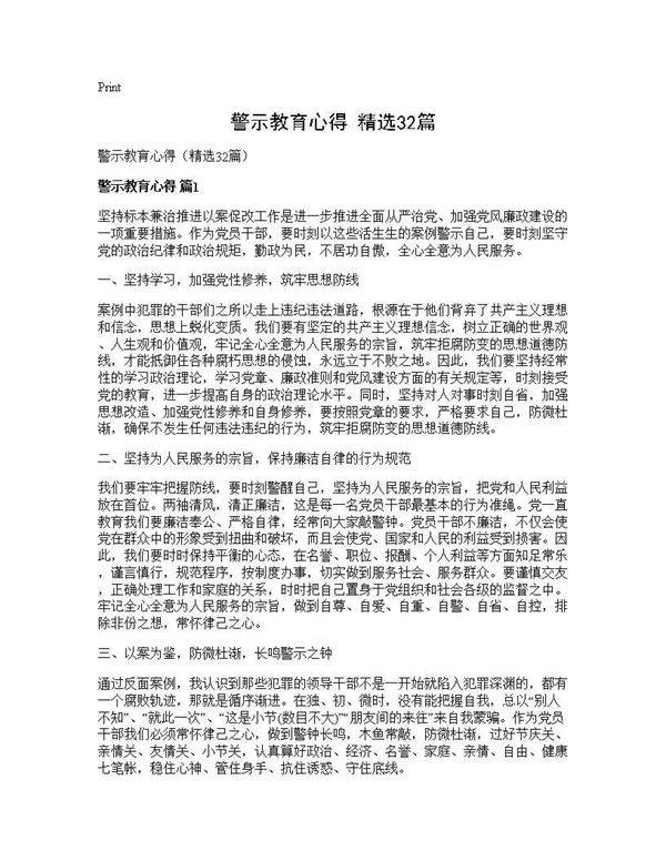 警示教育心得(精选32篇)