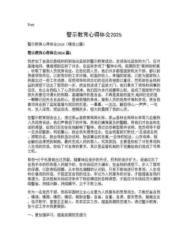 警示教育心得体会202532篇