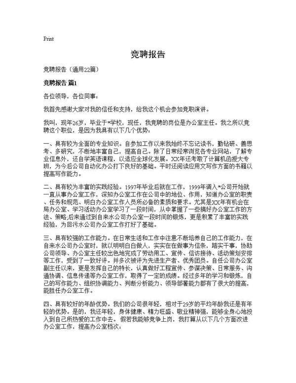 竞聘报告22篇