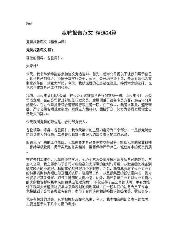 竞聘报告范文(精选24篇)