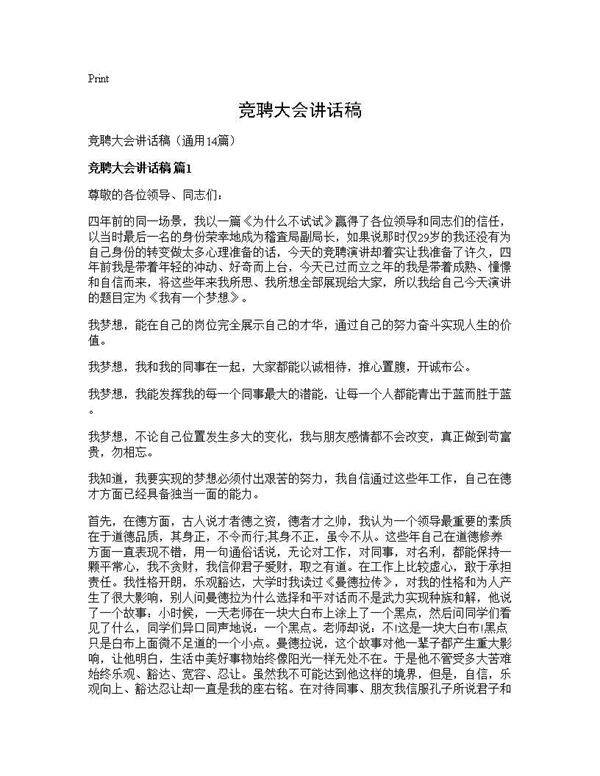 竞聘大会讲话稿14篇