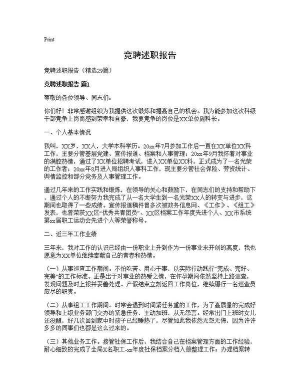 竞聘述职报告29篇