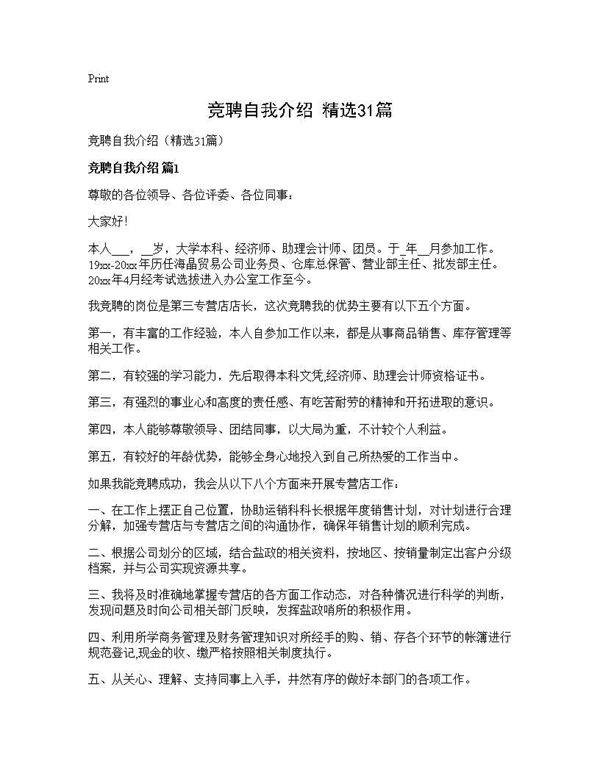 竞聘自我介绍(精选31篇)