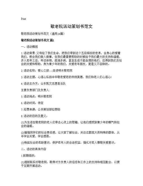 敬老院活动策划书范文24篇