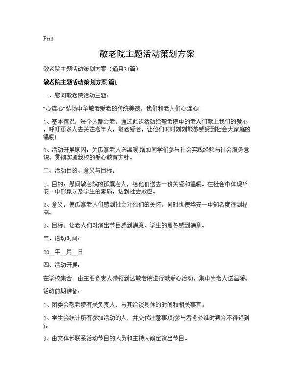 敬老院主题活动策划方案31篇
