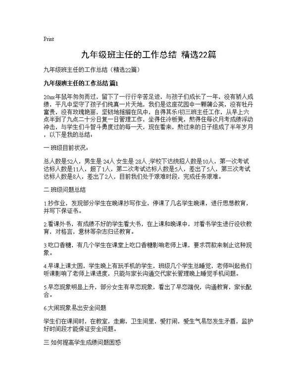 九年级班主任的工作总结(精选22篇)
