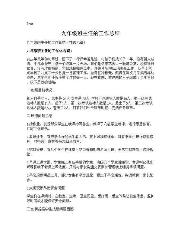 九年级班主任的工作总结23篇