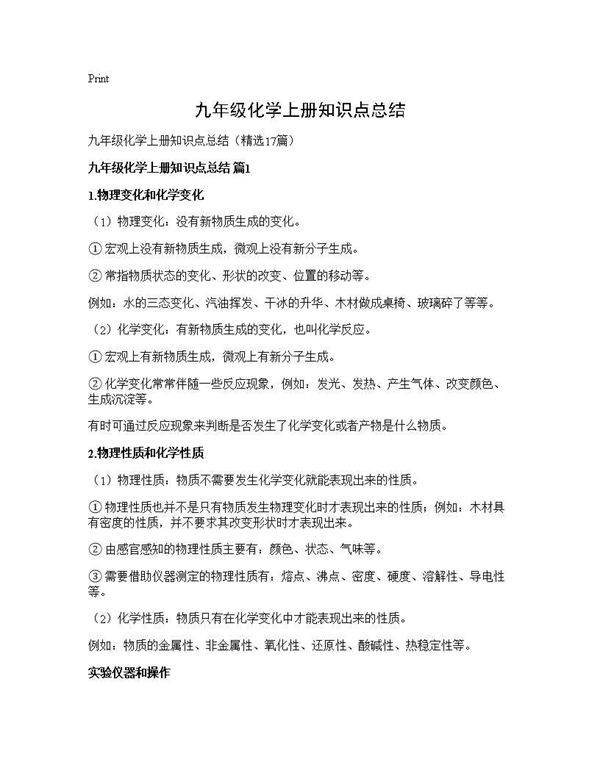 九年级化学上册知识点总结17篇