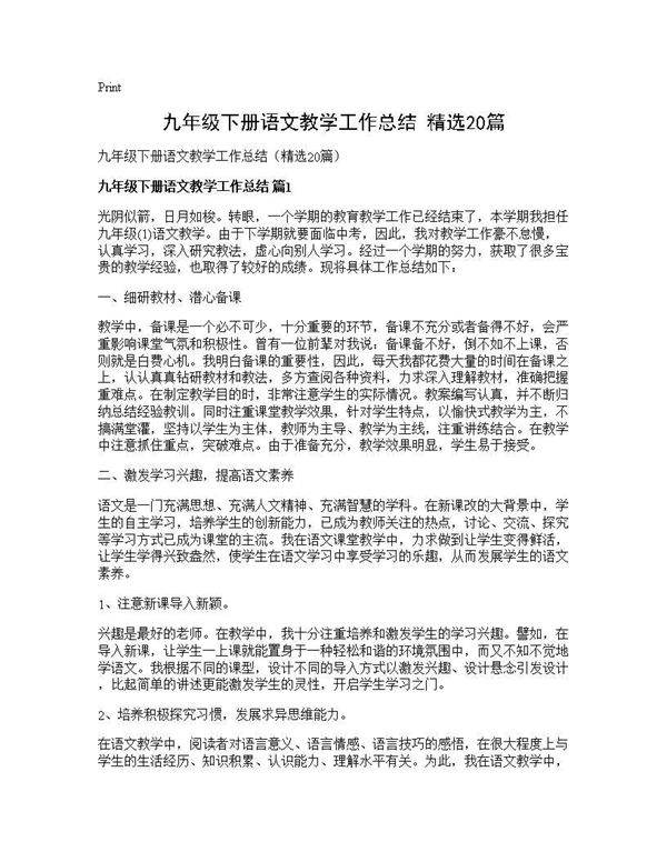 九年级下册语文教学工作总结(精选20篇)