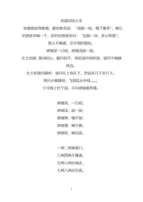 劝酒词语顺口溜大全