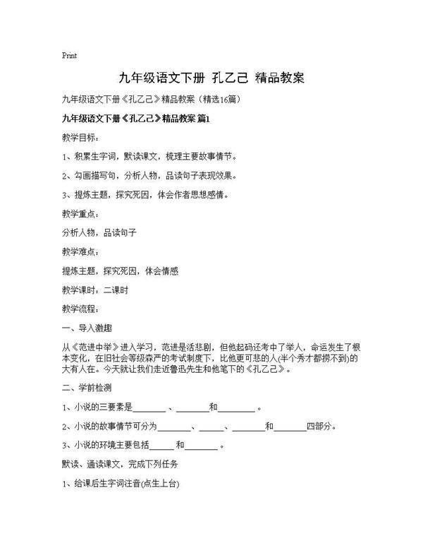 九年级语文下册《孔乙己》精品教案16篇