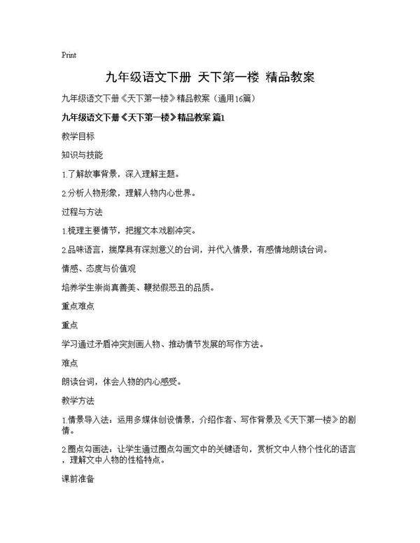 九年级语文下册《天下第一楼》精品教案16篇