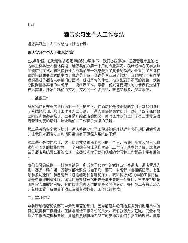 酒店实习生个人工作总结17篇