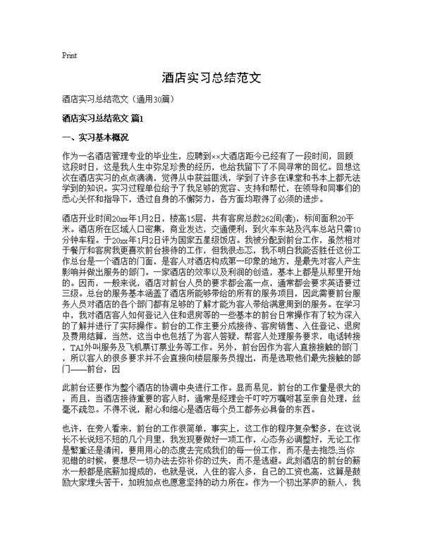 酒店实习总结范文30篇