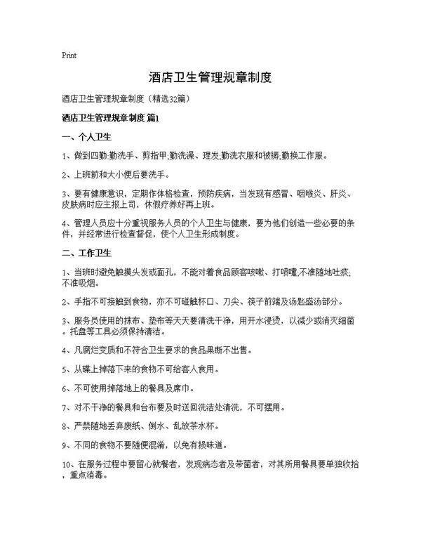 酒店卫生管理规章制度32篇