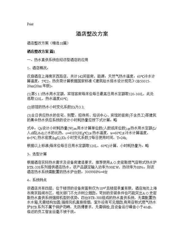 酒店整改方案18篇