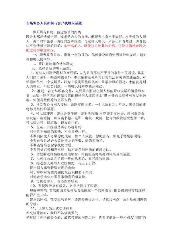 如何与客户找聊天话题