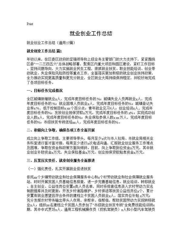 就业创业工作总结17篇