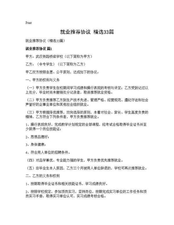 就业推荐协议(精选33篇)