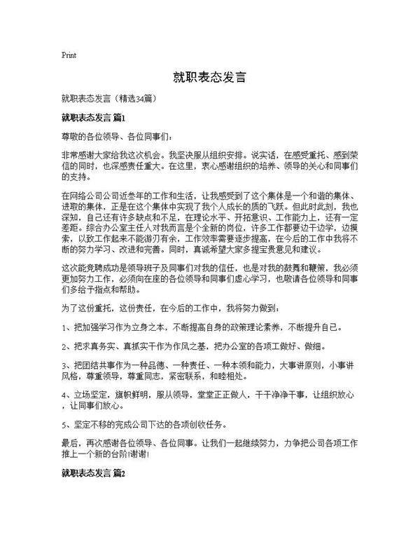 就职表态发言34篇