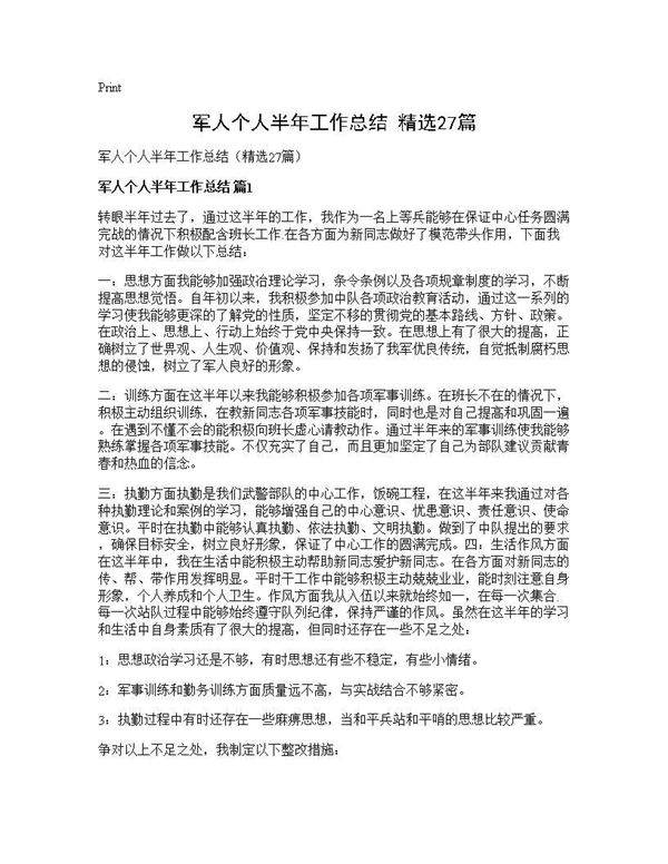 军人个人半年工作总结(精选27篇)