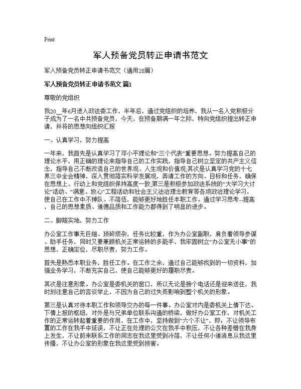 军人预备党员转正申请书范文28篇