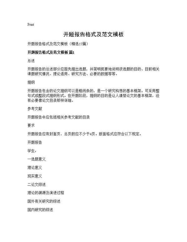 开题报告格式及范文模板17篇
