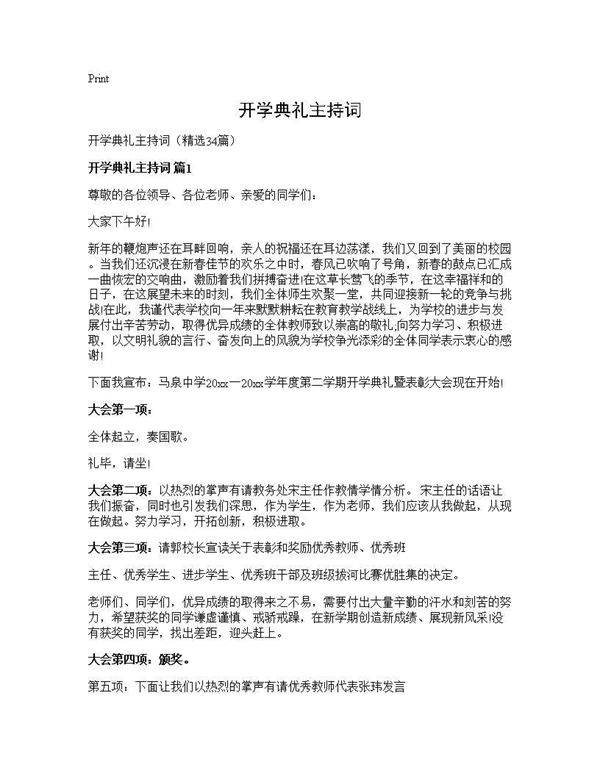 开学典礼主持词34篇