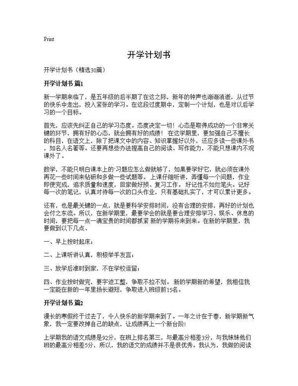 开学计划书30篇