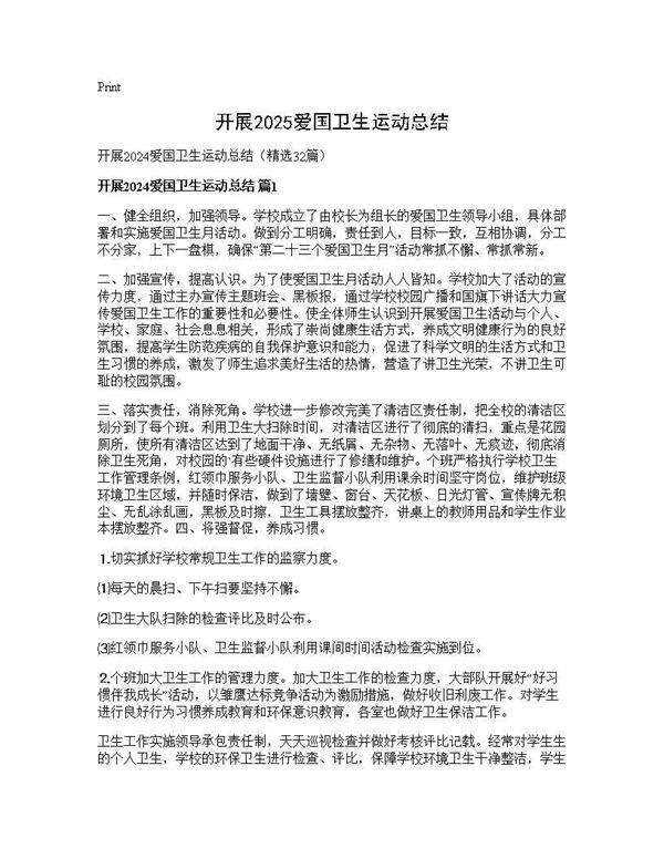 开展2025爱国卫生运动总结32篇