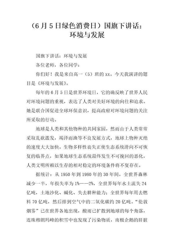 (6月5日绿色消费日)国旗下讲话 环境与发展