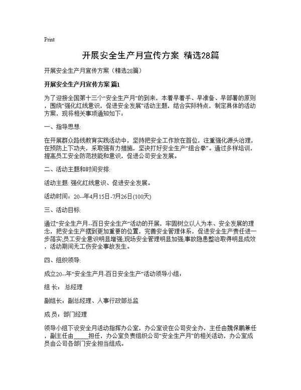 开展安全生产月宣传方案(精选28篇)