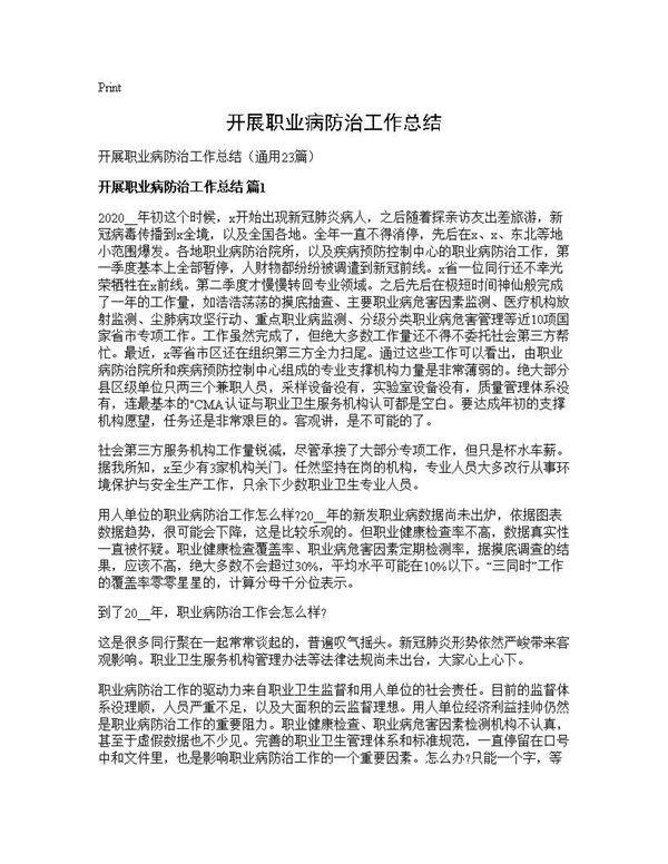 开展职业病防治工作总结23篇