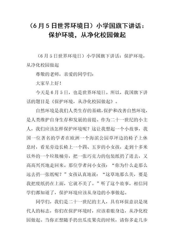 (6月5日世界环境日)小学国旗下讲话 保护环境,从净化校园做起
