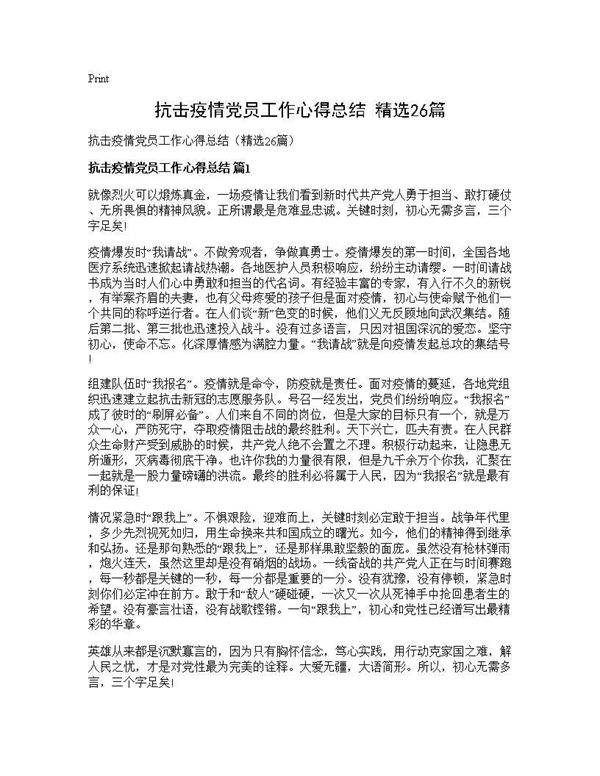 抗击疫情党员工作心得总结(精选26篇)