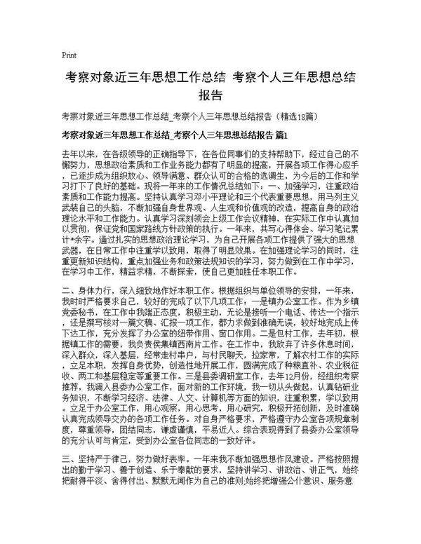 考察对象近三年思想工作总结 考察个人三年思想总结报告18篇
