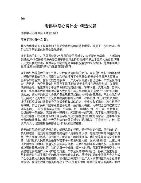 考察学习心得体会(精选26篇)