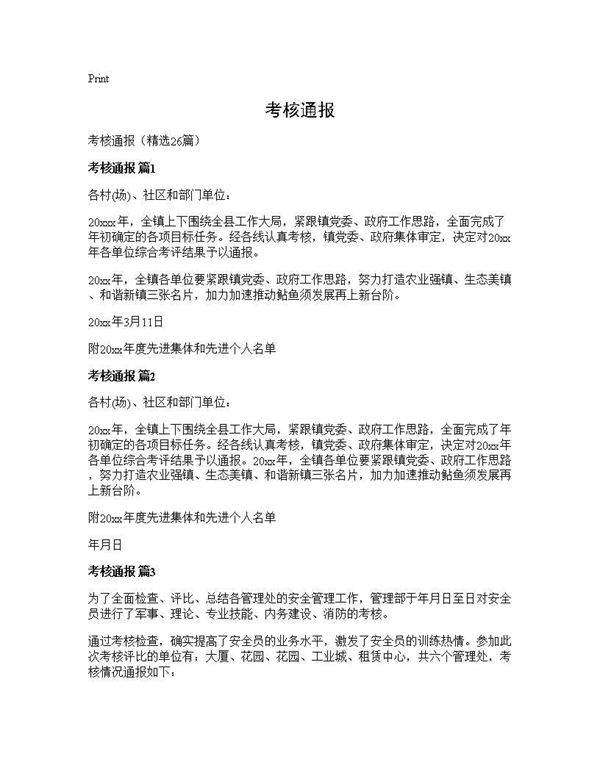 考核通报26篇