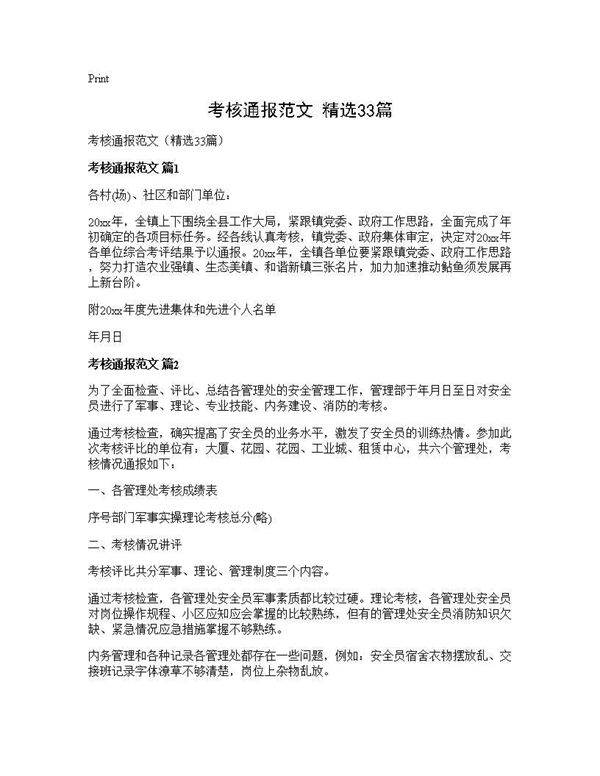 考核通报范文(精选33篇)