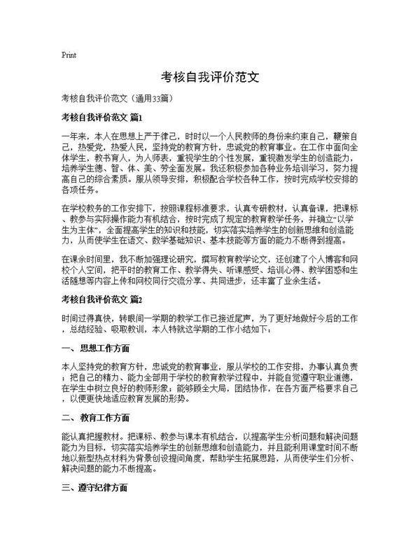 考核自我评价范文33篇