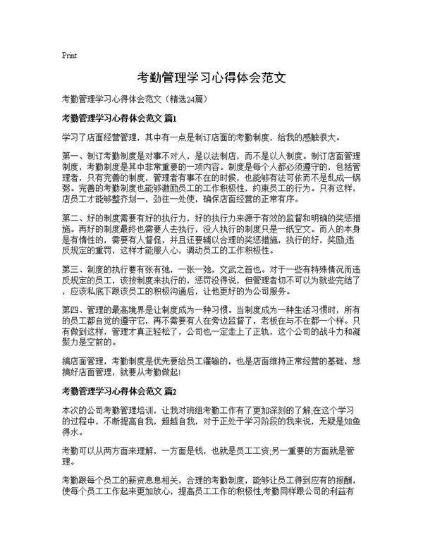 考勤管理学习心得体会范文24篇