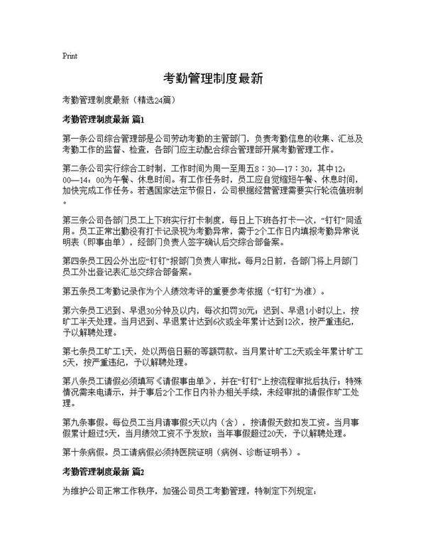考勤管理制度最新24篇